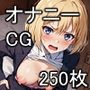 オナニーしてる所を見られちゃった女の子 CG250枚