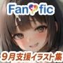 【333枚】Fantasfic 9月支援イラスト集