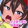 【いつまで持つかな】メス堕ち敗北作品お買い得パック
