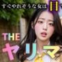 THE ヤリマン〜制服を着た間抜けそうな女〜すぐやれそうな女は目でわかる