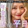 76歳熟女の年金生活の平日がエロすぎた！夫の他界からヌードデビューDX
