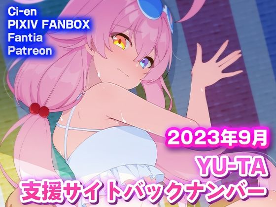 YU-TA 支援サイトバックナンバー 2023年9月分_1