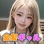 金髪ギャルと校内エッチ