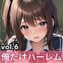 男は俺だけ！？ハーレム学園！激アマ性活第六弾！【豪華CG330枚収録】
