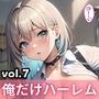 男は俺だけ！？ハーレム学園！激アマ性活第七弾！【豪華CG330枚収録】