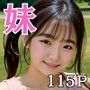 元気すぎる僕の妹