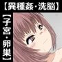 きゃとられ！卵巣いじられCG集 いしゅかん！〜交配実験特集〜