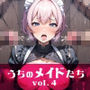 うちのメイドたち vol.4 ご奉仕乱行編