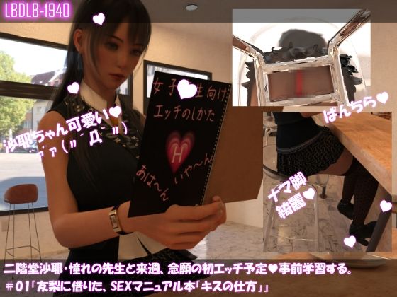 【Libido-Labo】大学進学と同時に彼とお付き合いを始めることになっています『【△100】二階堂沙耶、憧れの先生と来週、念願の初エッチ予定。そこで事前学習する＃01『友梨に借りたSEXマニュアル本「キスの仕方」』』