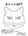 キャットGPT
