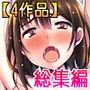 寝取り寝取られ総集編