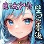 魔法少女壁尻事後