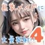巨乳メイドに大量発射！！4