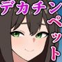 うちでデカチンおじさんは飼えません！元の場所に帰してきなさい！
