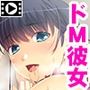 ドSと評判の年上彼女は、意外にドMでした〜お持ち帰りで調教してみました〜 PLAY MOVIE
