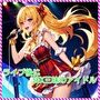 ライブ後にSEX三昧のアイドル