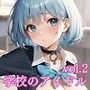 学校のアイドルはみんな俺のモノ2【豪華CG330枚収録】