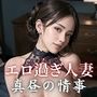 エロ過ぎ人妻真昼の情事【豪華CG110枚収録】