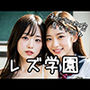 レズ学園