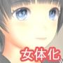 女体化フレンド