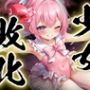 少女敗北〜格闘少女無惨〜