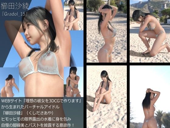 【＋All】『理想の彼女を3DCGで作ります』から生まれたバーチャルアイドル「櫛田沙綾（くしださあや）」のグラドル撮影風写真集:Gradol_15