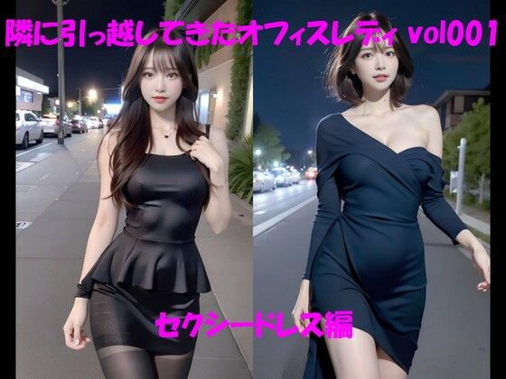 【隣に引っ越してきたオフィスレディvol001セクシードレス編】