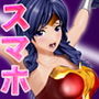 ［スマホ対応］俺の嫁はスーパーヒロイン〜ムービーズ