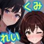 くみ＆れいのらぶらぶ性活（前編）
