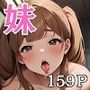 僕の妹はおとしごろ