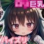 【ロリ巨乳＆大人】霊烏路空CG集