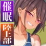 催●デカ尻JK陸上部