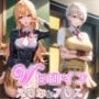 Wヒロイン えりな＆アリス