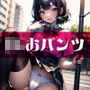 JKのおパンツは好きですか？