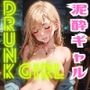 DRUNKGIRL泥●ギャル介抱記