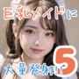 巨乳メイドに大量発射！！5
