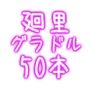 【＋1000】廻里しか勝たん！グラドル写真集50本パック！