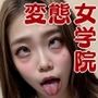 変態女学院〜異常な校則に従う女子校生〜