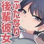 ふたなりクール後輩と強引に愛されながらお付き合いする話