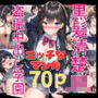 【黒髪清楚JK】更衣室で美少女オナニー盗撮してたら中出しさせてくれたっ！エッチなマンガ70p