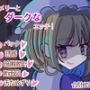 メリーとダークなエッチ！