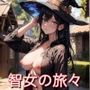 智女の旅々