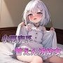 小悪魔系甘えん坊少女