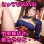 とってもSEXYな！中華飯店の美女たちと・・・