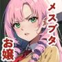 財閥令嬢なクラスメイトを性奴●にできるか試してみた