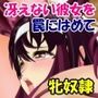 冴えない彼女が恋敵を罠にはめ牝奴●に調教する話