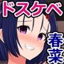 ドスケベアイドル春菜ちゃんは、デカチンおじさんなんて楽勝ですけど？