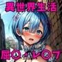 Ra:ゼロからヤられる異世界生活