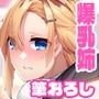 爆乳JK姉ちゃん2人が誕プレ!?あまらぶ中出し童貞卒業バースデイ