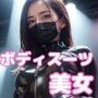 全身ラバーボディスーツマスク美女のUnder Ground Stage